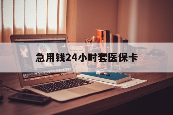 天津急用钱24小时套医保卡的最新政策(2025年天津急用钱24小时套医保卡济南能用吗分享)