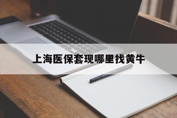 天津上海医保套现哪里找黄牛的最新政策(2025年天津上海医保套现论坛分享)