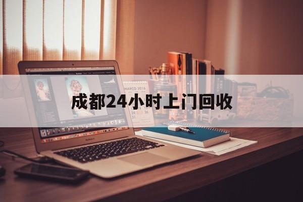 天津成都24小时上门回收的最新政策(2025年天津成都24小时上门回收名酒分享)