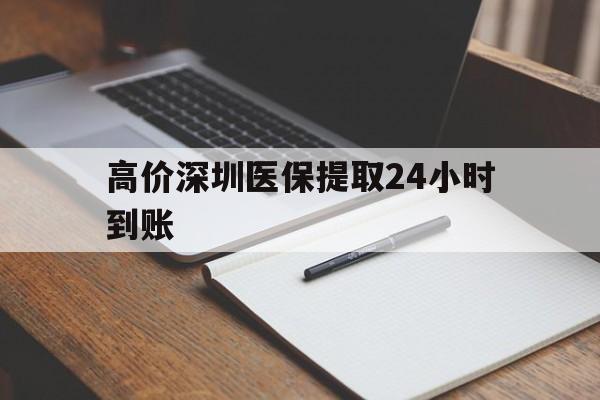 天津高价深圳医保提取24小时到账的最新政策(2025年天津深圳医保卡金额提取分享)