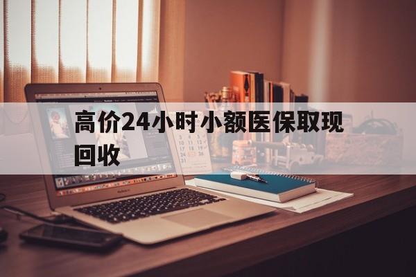天津高价24小时小额医保取现回收的最新政策(2025年天津高价24小时小额医保取现回收是真的吗分享)